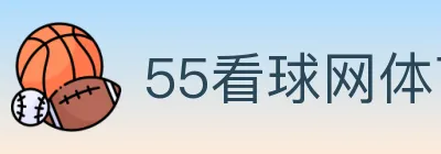 55看球网体育直播 logo
